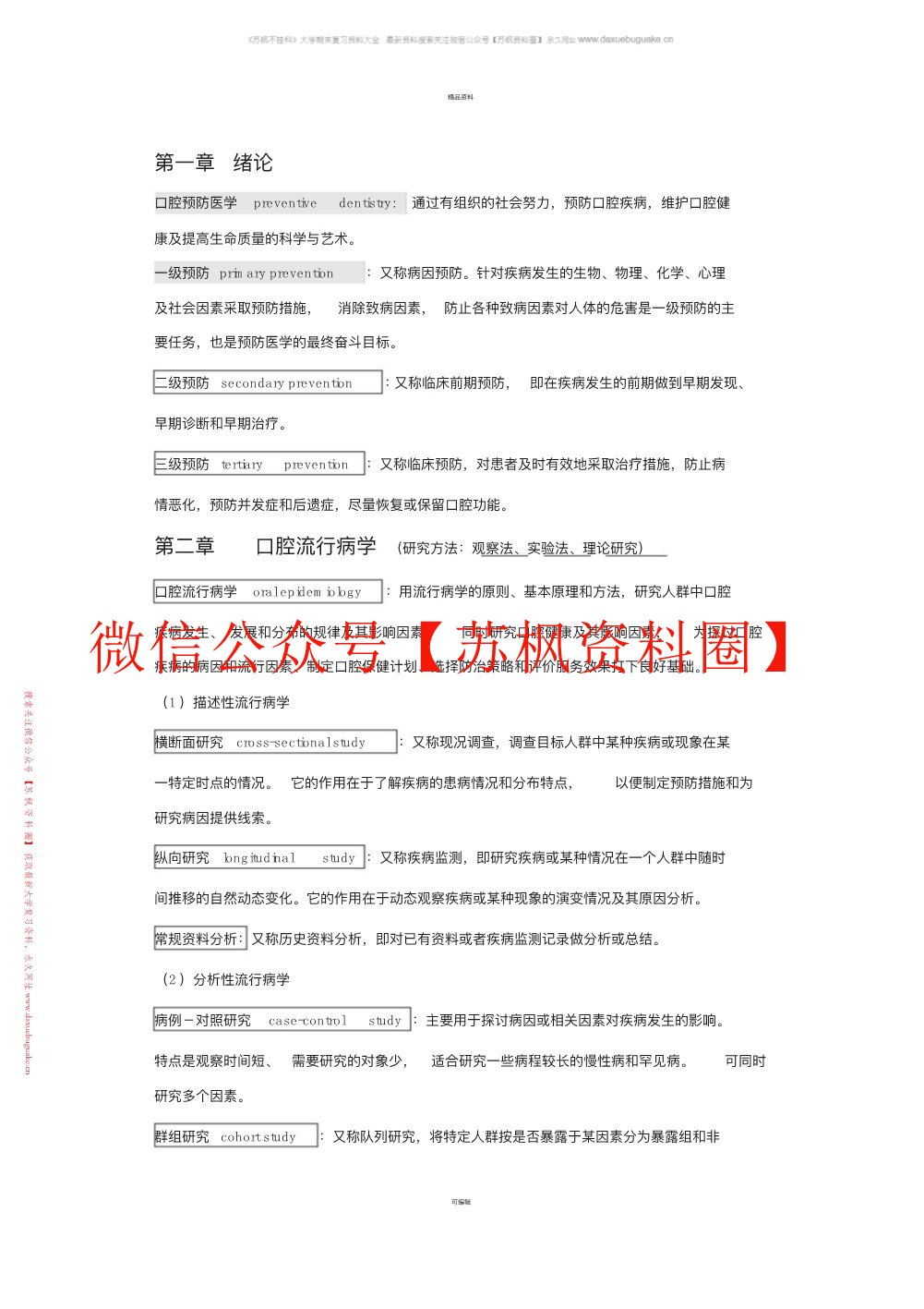 口腔预防医学